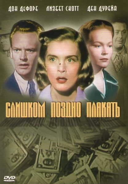 Слишком поздно плакать  на DVD