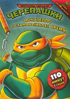 Изображение товара Черепашки мутанты ниндзя 18 Выпуск Донателло останавливает время (5 серий)