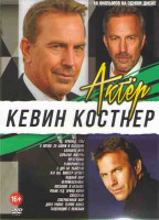 Изображение товара Кевин Костнер (Кровные узы / В погоне за Бонни и Клайдом / Большая игра / Преступник / Телохранитель / 3 дня на убийство / Кто вы мистер Брукс / Водны