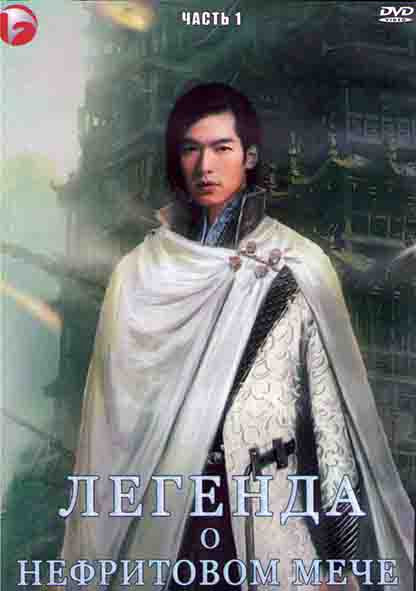 Легенда о нефритовом мече 1 Часть (19 серий) (3DVD) на DVD