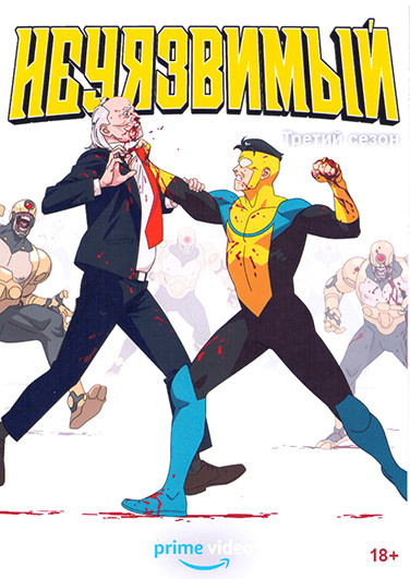 Неуязвимый 3 Сезон (8 серий)(2 DVD) на DVD