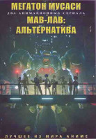 Изображение товара Мегатон Мусаси (Мегатон) (13 серий) / Мув Лув Альтернатива (12 серий) (2DVD)