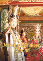 Изображение товара Мечта великого короля 3 Часть (50-70 серии)(3DVD)