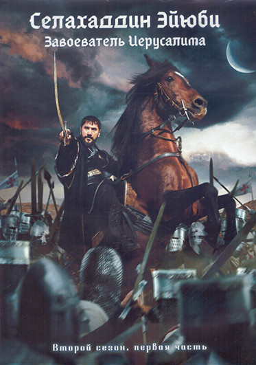 Селахаддин Эйюби Завоеватель Иерусалима 2 Сезон 1 Часть (8 серий) (4DVD) на DVD
