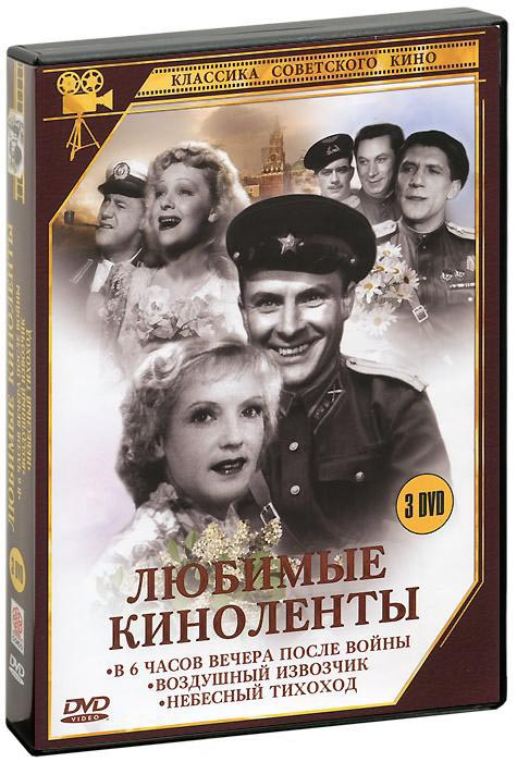 В 6 часов вечера после войны / Воздушный извозчик / Небесный тихоход (3 DVD) на DVD В 6 часов вечера после войны / Воздушный извозчик / Небесный тихоход (3 DVD) на DVD