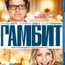 Гамбит (Blu-ray)* на Blu-ray