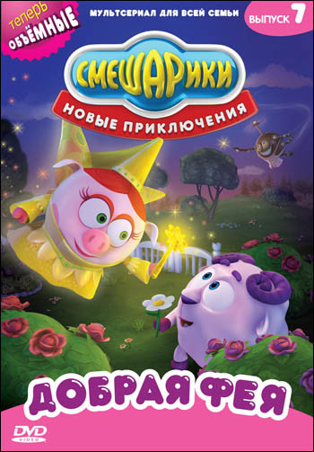 Смешарики Новые приключения 7 Выпуск Добрая фея (6 серий) на DVD