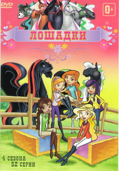 Лошадки 4 Сезона (52 серии) на DVD