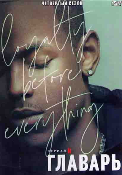 Главарь 4 Сезон (8 серий) (2DVD) на DVD