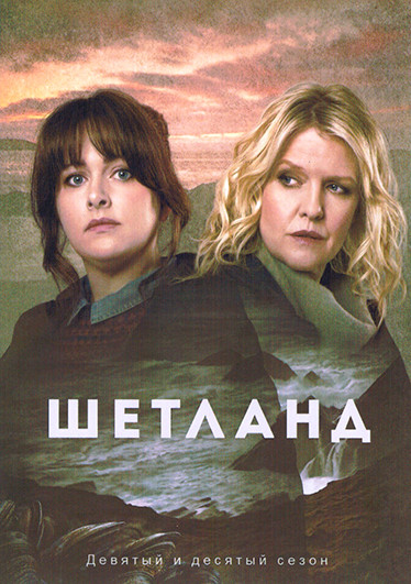 Шетланд 9,10 Сезон (12 серий)(2DVD) на DVD