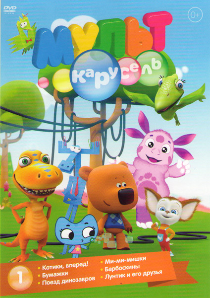 Мульт карусель (Котики вперед 3 Части / Ми ми мишки 3 Части / Бумажки 3 Части / Барбоскины 4 Части / Поезд динозавров 8 Частей / Лунтик и его друзья 3 на DVD