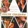 После свадьбы на DVD