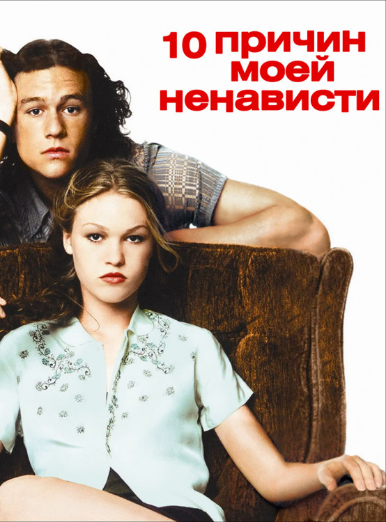 10 причин моей ненависти* на DVD 10 причин моей ненависти* на DVD
