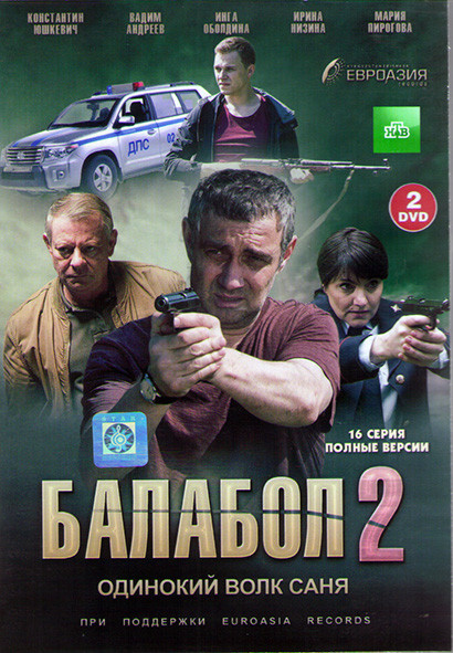 Балабол 2 (Одинокий волк Саня 2) (16 серий) (2DVD)* на DVD