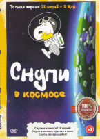 Изображение товара Снупи в космосе (12 серий) /Снупи и мелочь пузатая в кино / Снупи возвращайся