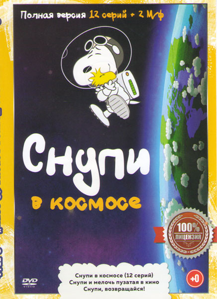 Снупи в космосе (12 серий) /Снупи и мелочь пузатая в кино / Снупи возвращайся на DVD