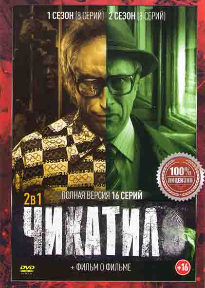 Чикатило (Чикатило Явление зверя) 1,2 Сезоны (16 серий) на DVD