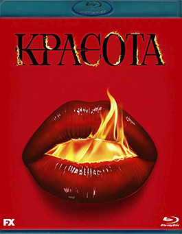 Красота (11 серий) (2 Blu-ray)* на Blu-ray Красота (11 серий) (2 Blu-ray)* на Blu-ray