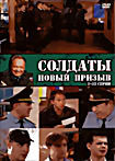 Изображение товара Солдаты. Новый призыв (серии 1-32)