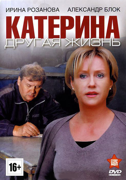 Катерина 4 Другая жизнь (8 серий) на DVD Катерина 4 Другая жизнь (8 серий) на DVD