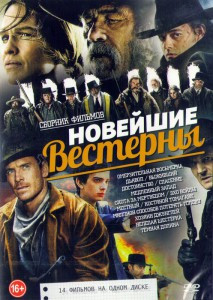 Новейшие вестерны (Омерзительная восьмерка / Дьявол / Выживший / Достоинство / Спасение / Медленный Запад / Темная долина / Охота за мертвецом / Эхо в на DVD Новейшие вестерны (Омерзительная восьмерка / Дьявол / Выживший / Достоинство / Спасение / Медленный Запад / Темная долина / Охота за мертвецом / Эхо в на DVD