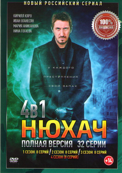 Нюхач 1,2,3,4 Сезона (32 серии)  на DVD