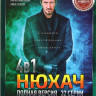 Нюхач 1,2,3,4 Сезона (32 серии)  на DVD