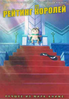 Изображение товара Рейтинг королей (23 серии) (2DVD)