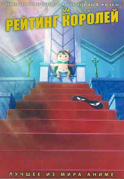 Рейтинг королей (23 серии) (2DVD) на DVD