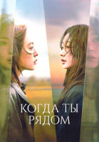 Изображение товара Когда ты рядом (8 серий)(2DVD)