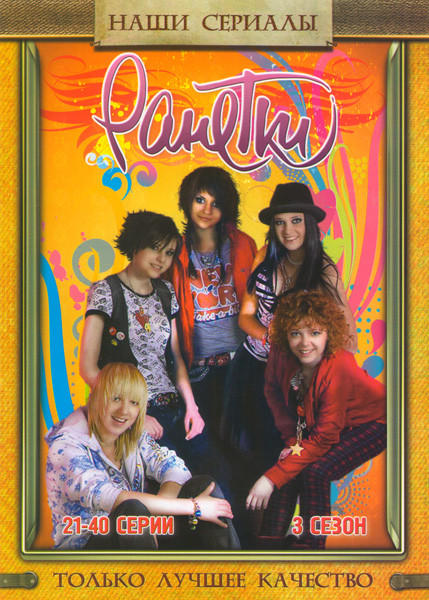 Ранетки 3 сезон (21-40 серии) на DVD Ранетки 3 сезон (21-40 серии) на DVD