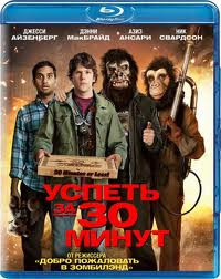 Успеть за 30 минут (Blu-ray) на Blu-ray