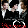Виктория История любви на DVD Виктория История любви на DVD