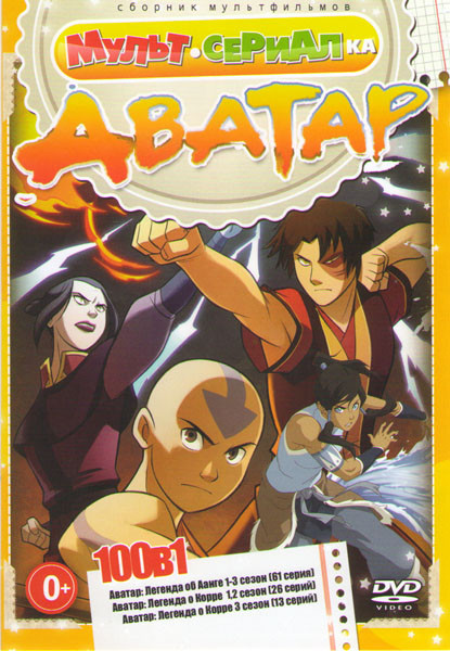 Аватар Легенда об Аанге (Последний маг воздуха) 1,2,3 Сезоны (61 серия) / Аватар Легенда о Корре 1,2,3 Сезона (39 серий) на DVD Аватар Легенда об Аанге (Последний маг воздуха) 1,2,3 Сезоны (61 серия) / Аватар Легенда о Корре 1,2,3 Сезона (39 серий) на DVD