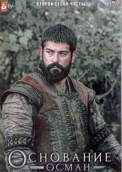 Основание Осман 2 Сезон 3 Часть (8 серий) (4DVD) на DVD Основание Осман 2 Сезон 3 Часть (8 серий) (4DVD) на DVD