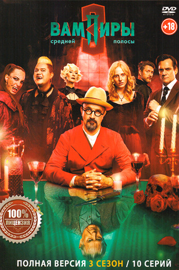 Вампиры средней полосы 3 Сезон (10 серий) на DVD