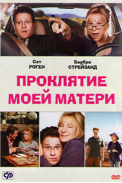 Проклятие моей матери на DVD
