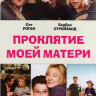 Проклятие моей матери на DVD