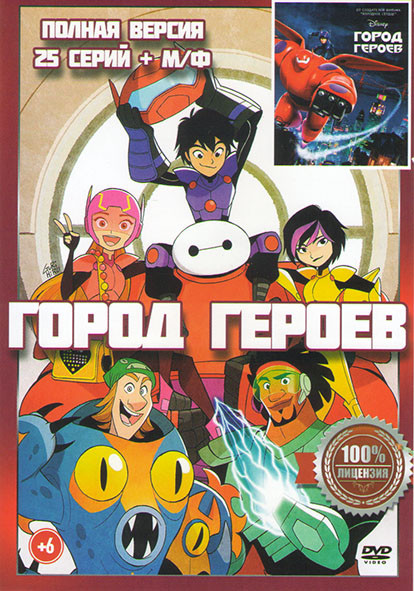 Город героев (Новая история) (25 серий) / Город героев на DVD Город героев (Новая история) (25 серий) / Город героев на DVD