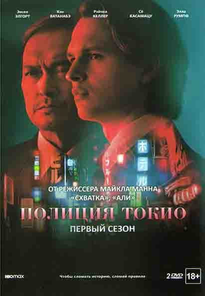 Полиция Токио 1 Сезон (8 серий) (2 DVD) на DVD