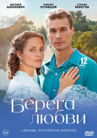 Изображение товара Берега любви (12 серий)(2DVD)*