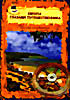 Европа глазами путешественника: Взгляд четвертый на DVD Европа глазами путешественника: Взгляд четвертый на DVD