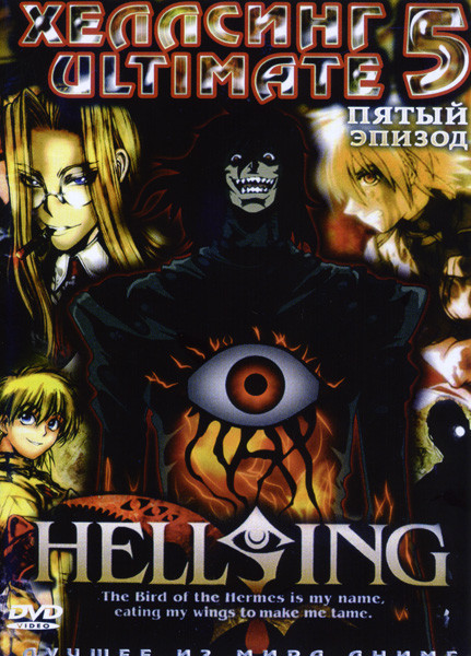 Хеллсинг 5 Эпизод на DVD