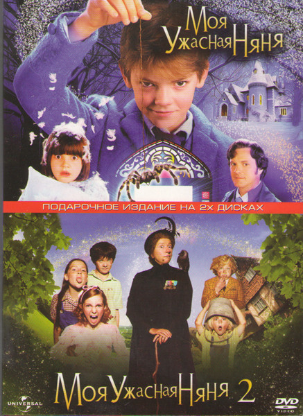 Моя ужасная няня 1,2 (2 DVD) на DVD Моя ужасная няня 1,2 (2 DVD) на DVD
