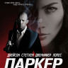 Паркер (Blu-ray)* на Blu-ray