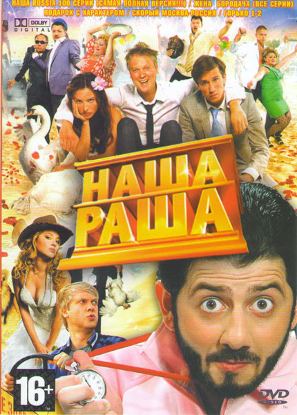 Наша Russia (Наша Раша) (100 серий) на DVD Наша Russia (Наша Раша) (100 серий) на DVD