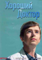 Изображение товара Хороший доктор 5 Сезон (18 серий) (3DVD)