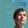 Хороший доктор 5 Сезон (18 серий) (3DVD) на DVD