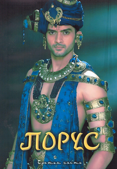 Порус 1 Сезон 3 Часть (83-124 серии) (4DVD) на DVD Порус 1 Сезон 3 Часть (83-124 серии) (4DVD) на DVD