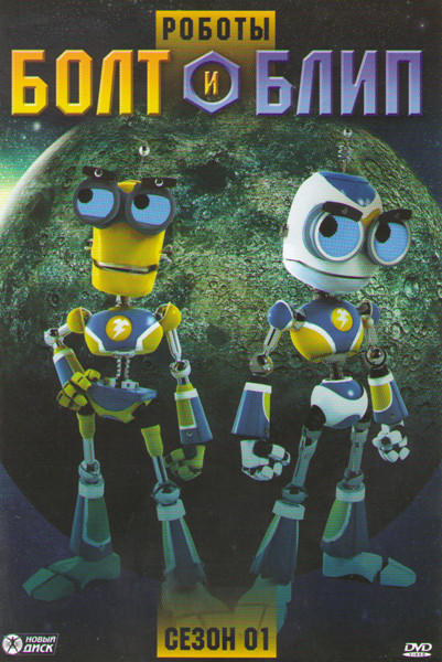 Роботы Болт и Блип 1 Сезон (4 серии) на DVD